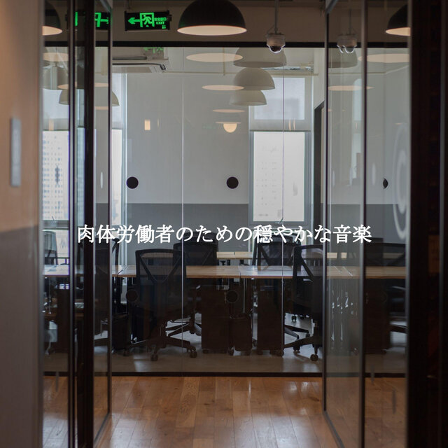 肉体労働者のための穏やかな音楽