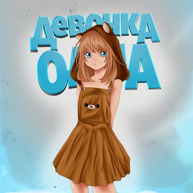 Девочка одна
