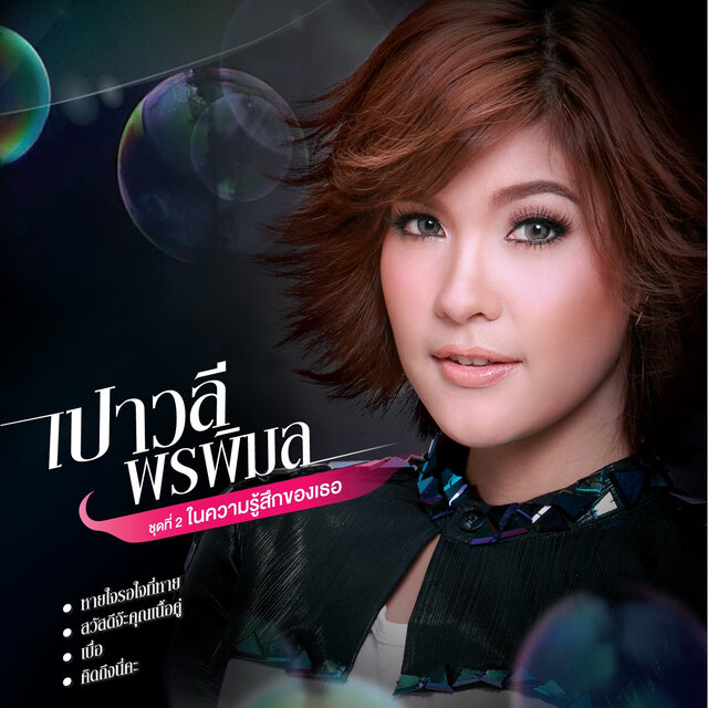 ชุดที่ 2 ในความรู้สึกของเธอ