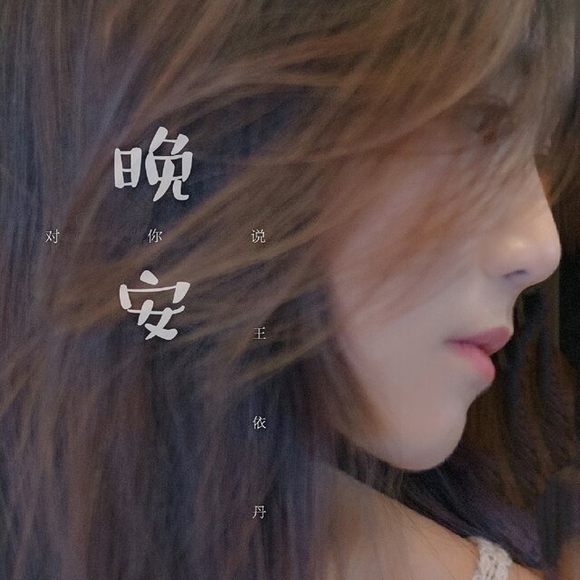 对你说晚安