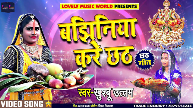 Bajhiniya Kare Chhath - Bhojpuri Chhath Video Song (Bhojpuri)