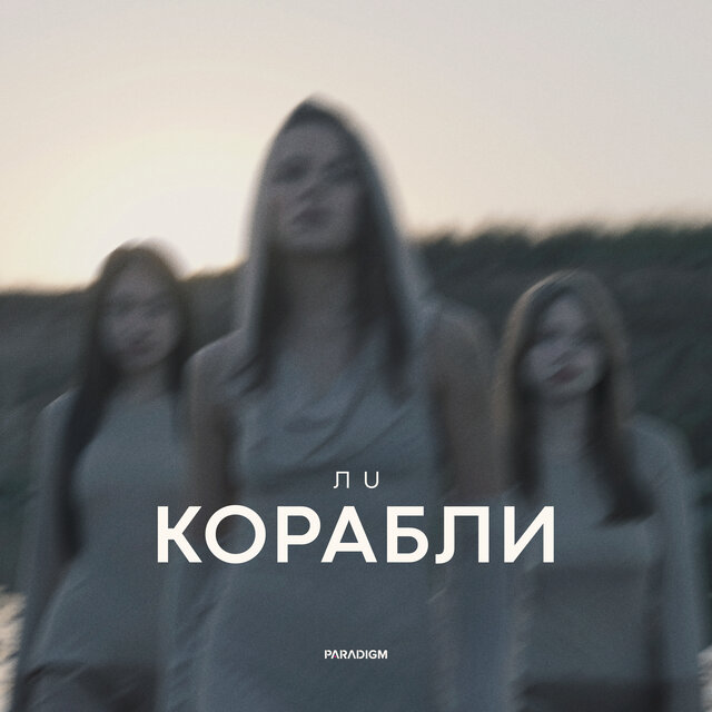 КОРАБЛИ