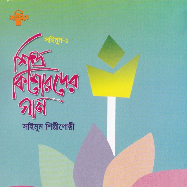 Shishu Kishorder Gan