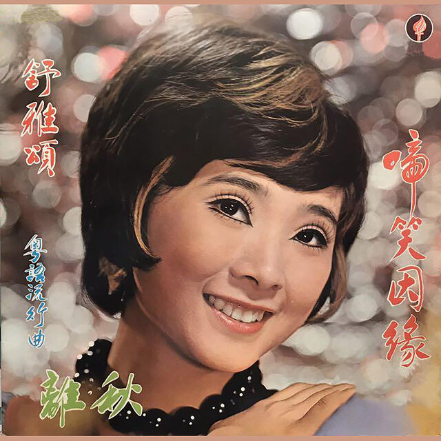 啼笑姻緣