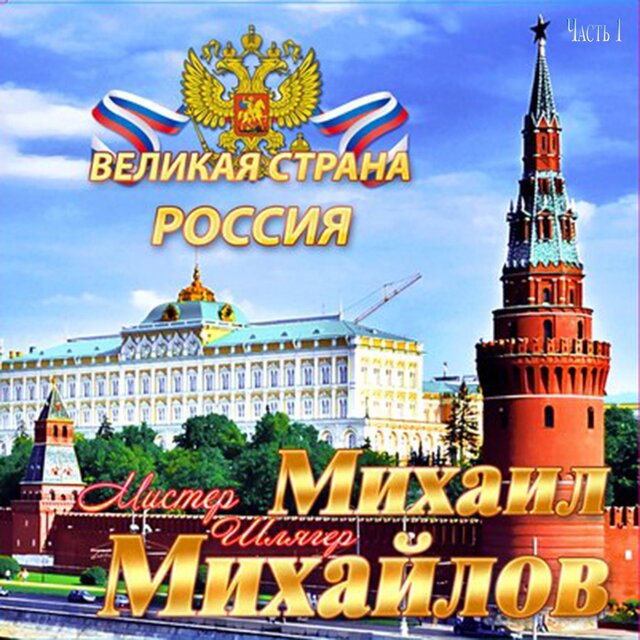 Великая страна Россия, Часть 1