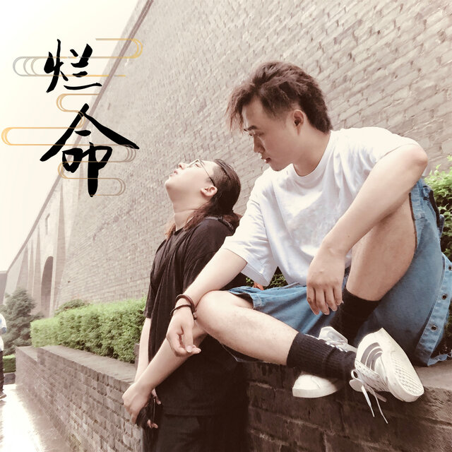 烂命