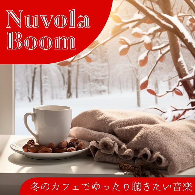冬のカフェでゆったり聴きたい音楽