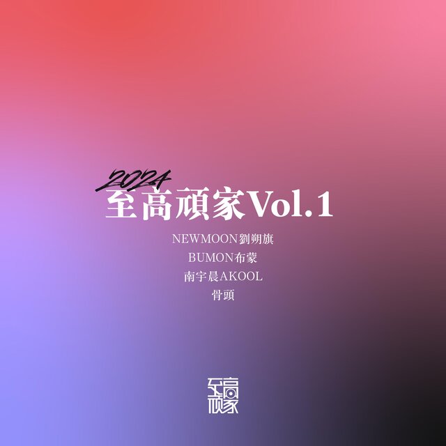 至高頑家Vol.1