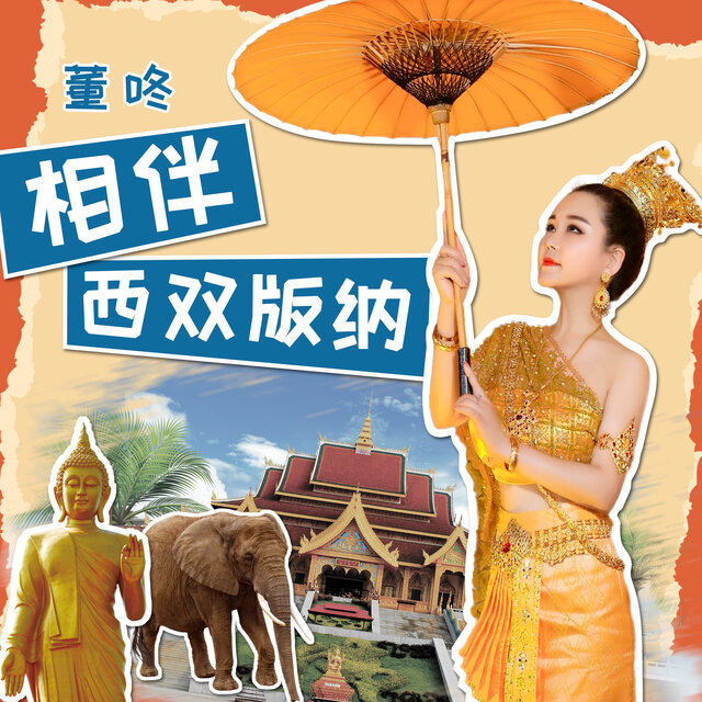 相伴西雙版納