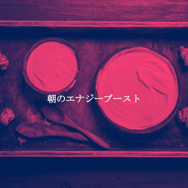 朝のエナジーブースト