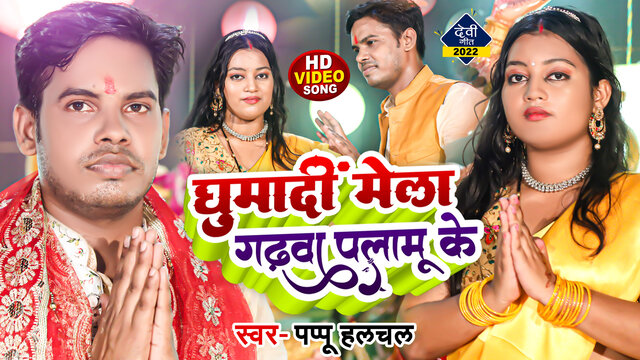 Ghumadi Mela Garhwa Palamu Ke-Bhojpuri Bhakti Video Song (Bhojpuri)