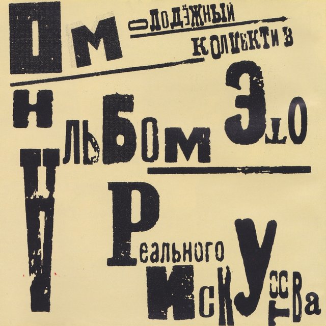Альбом реального искусства
