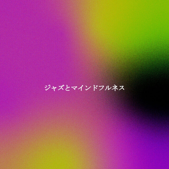 ジャズとマインドフルネス