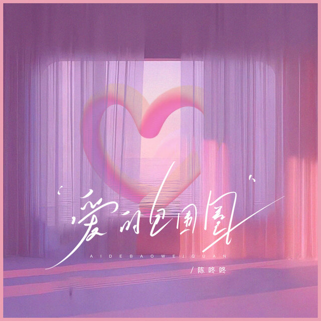 爱的包围圈