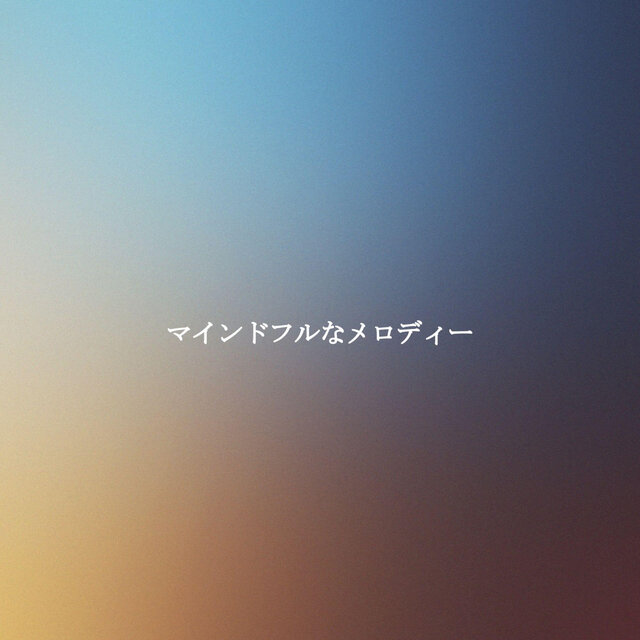マインドフルなメロディー