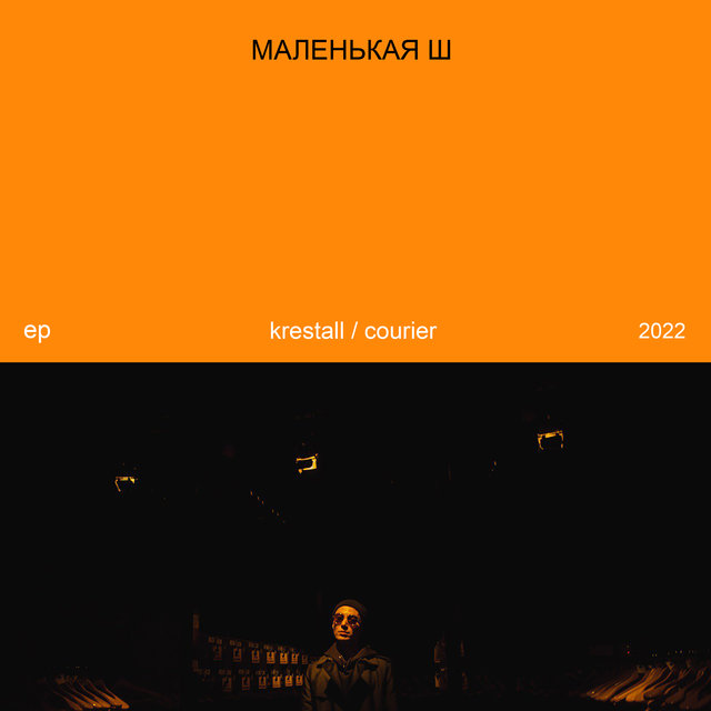Маленькая Ш