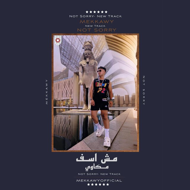 مش آسف