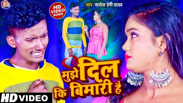 Mujhe Dil Ki Bimari Hai - Bhojpuri Video Song (Bhojpuri Song)