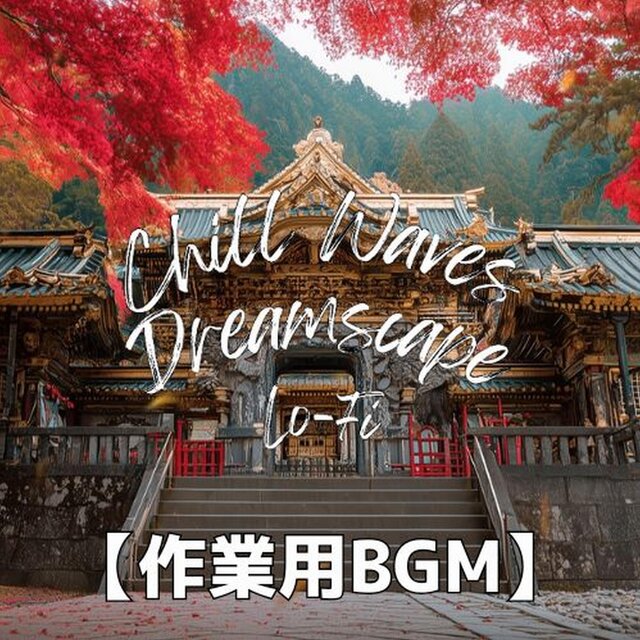 日光東照宮で味わう秋色の静けさと余韻｜作業用BGM　～Chill Waves Dreamscape Lo-Fi Ver.75～