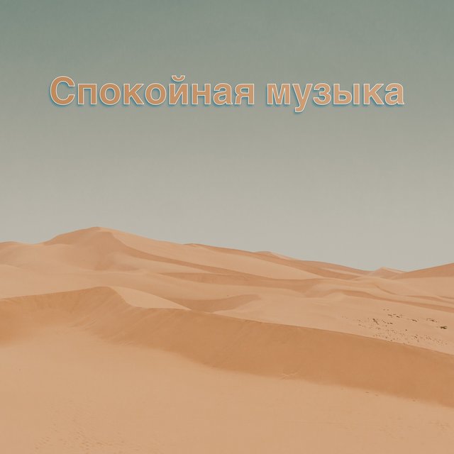Спокойная музыка