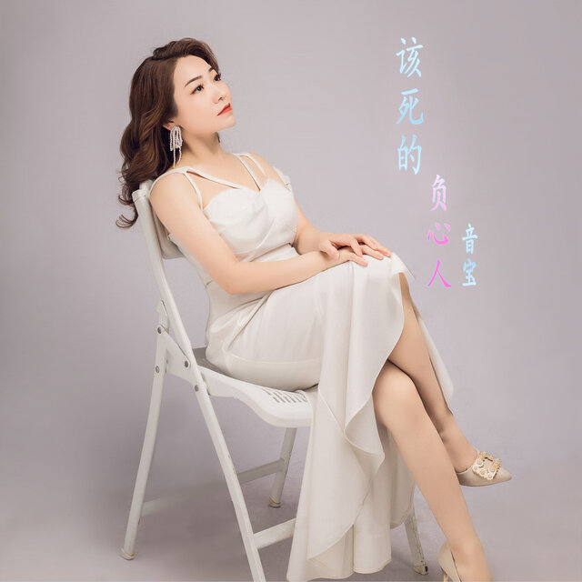 该死的负心人