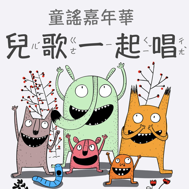 童謠嘉年華：兒歌一起唱