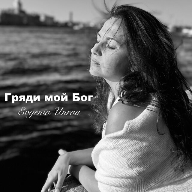 Гряди мой Бог