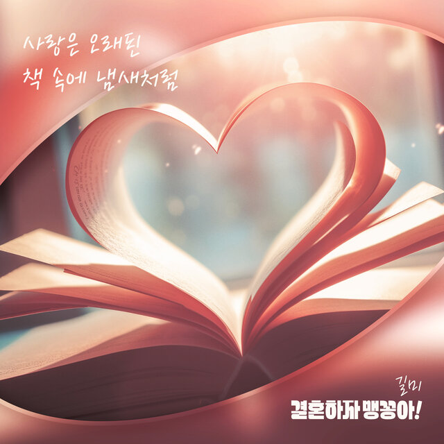 결혼하자 맹꽁아! (Original Television Soundtrack) Pt.3