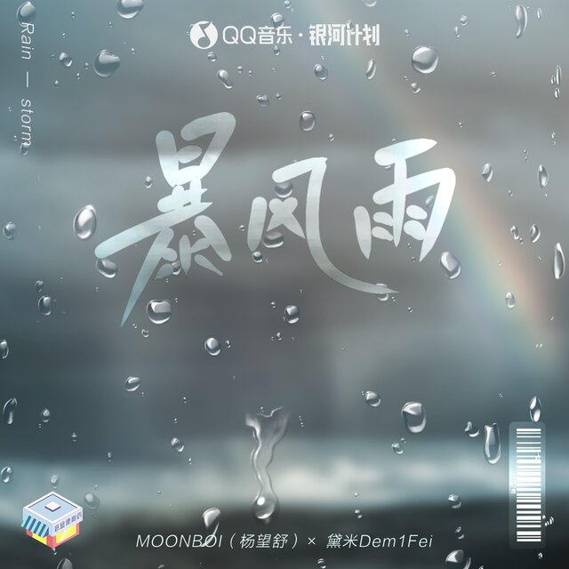 暴風雨