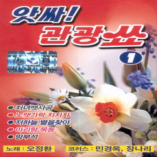 앗싸! 관광쑈 1집 앗싸! 관광쑈 1집