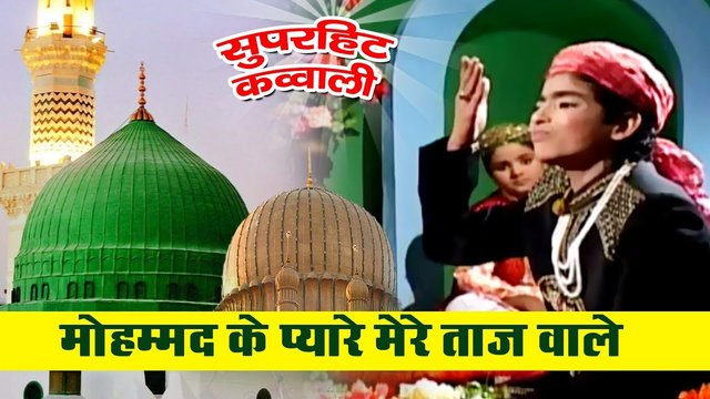 Mohammad Ke Pyare Mere Taj Wale - Urdu Qawwali Video Song (Qawwali Song)