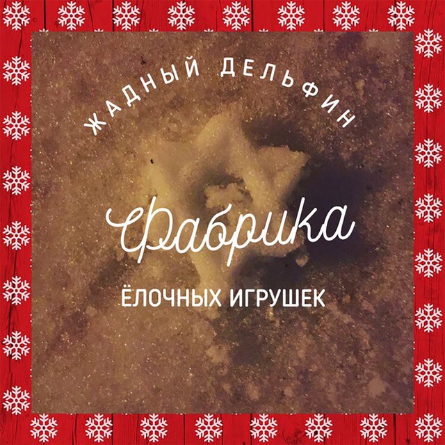 фабрика ёлочных игрушек by жадный дельфин on TIDAL