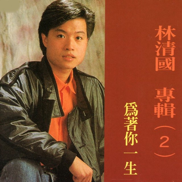 林清國 專輯 2 (為著你一生)