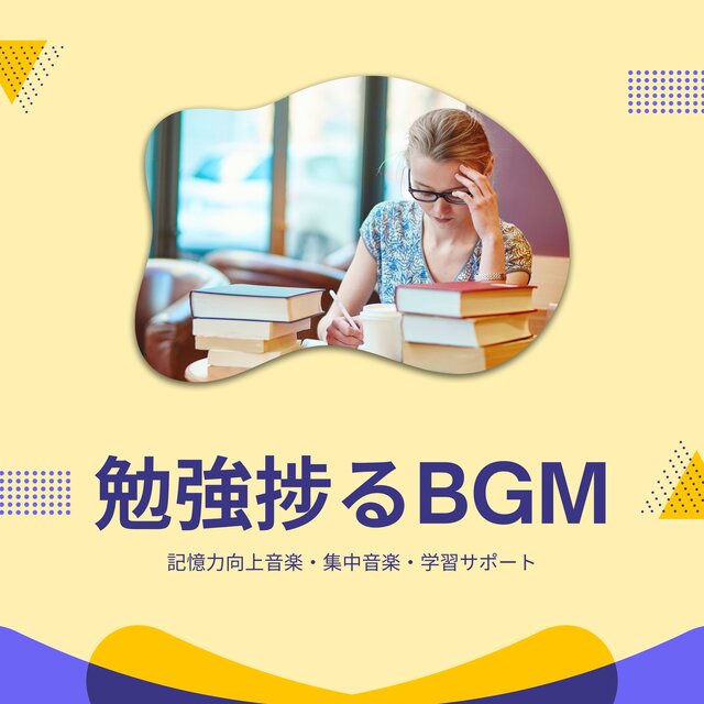 勉強捗るＢＧＭ：記憶力向上音楽・集中音楽・学習サポート