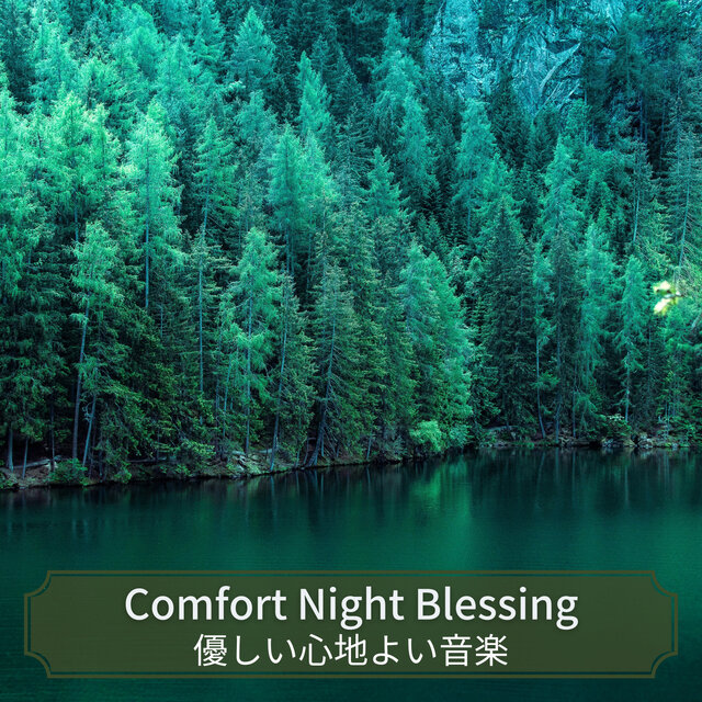 優しい心地よい音楽