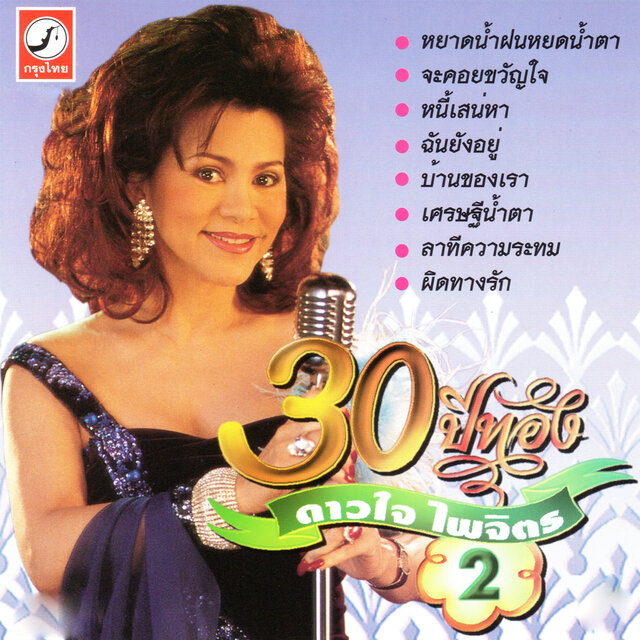 30 ปีทอง ชุดที่ 2