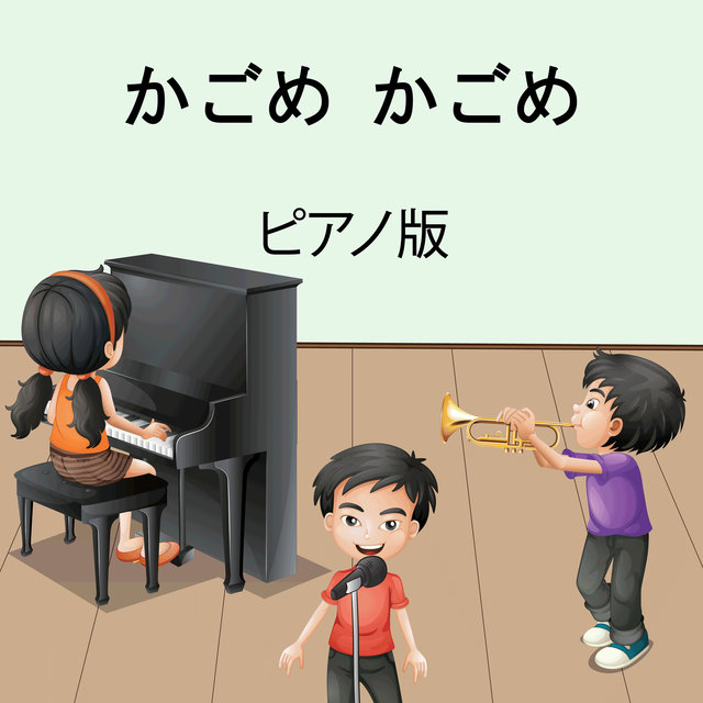 かごめ かごめ (インストルメンタル)