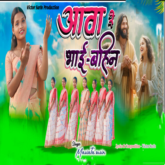 Aawa Re Bhai Bahin