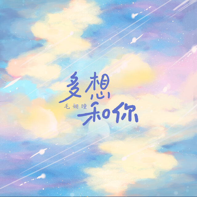 多想和你
