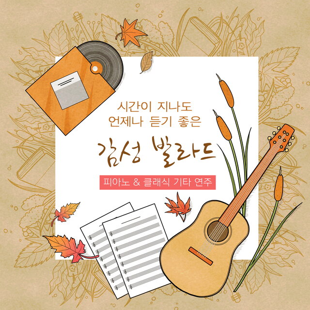 시간이 지나도 언제나 듣기 좋은 감성 발라드