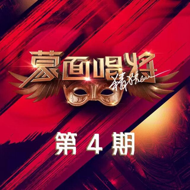蒙面唱将猜猜猜第四季 第4期
