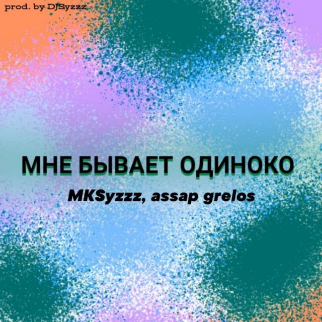 Мне БЫВАЕТ ОДИНОКО (Prod. By DJSyzzz)