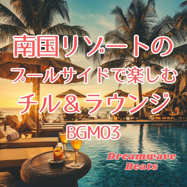 南国リゾートのプールサイドで楽しむ、チル＆ラウンジBGM03