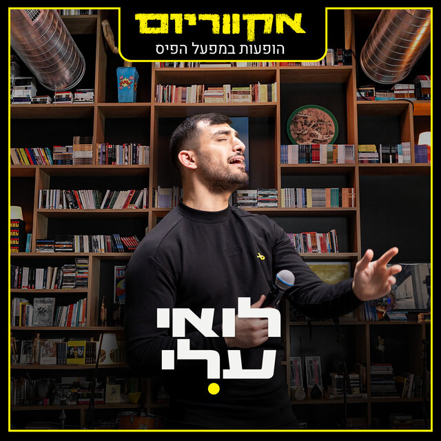 הופעות במפעל הפיס