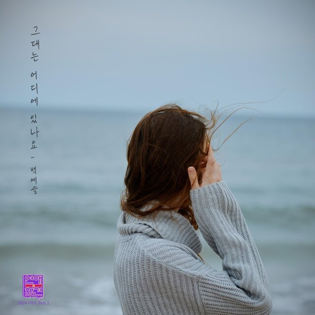 Love Interference 2024 (Original Television Soundtrack), Pt. 1
