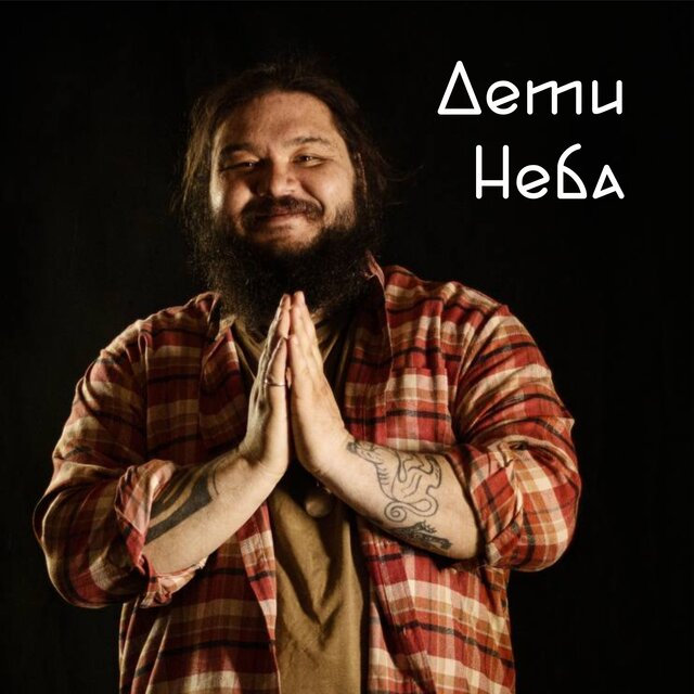 Дети Неба