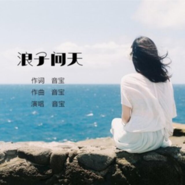 浪子問天（live合唱版）