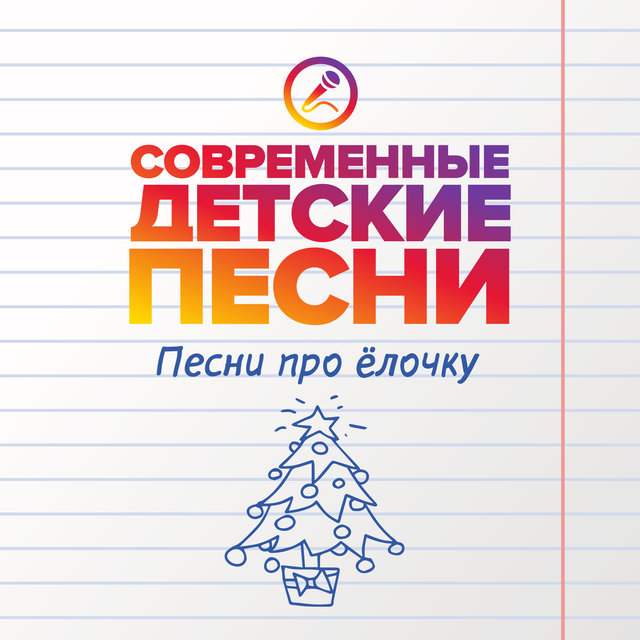 Песни про ёлочку