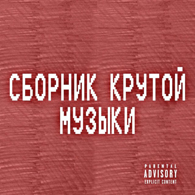 СБОРНИК КРУТОЙ МУЗЫКИ