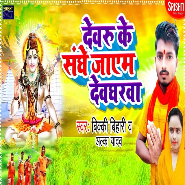 Dewaru Sankhe Jaem Dewghar